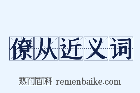 僚从近义词是什么意思的图片